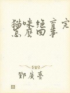 猫咪绝育完乱尿怎么回事