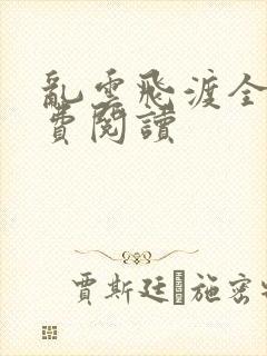 乱云飞渡全文免费阅读