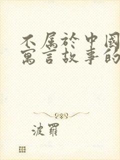 不属于中国古代寓言故事的有哪些封面