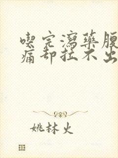 吃完泻药腹部绞痛却拉不出来封面