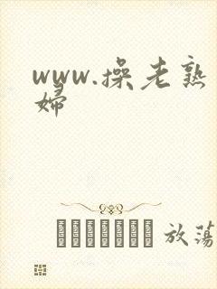 www.操老熟妇