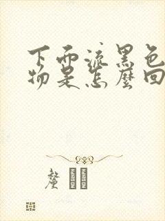 下面流黑色分泌物是怎么回事