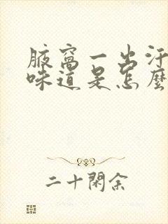 腋窝一出汗就有味道是怎么回事封面