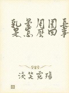 乳晕周围长疙瘩是怎么回事