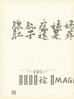 腺肌症姨妈走了肚子还是疼