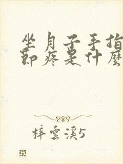 坐月子手指头关节疼是什么原因