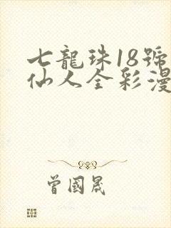 七龙珠18号龟仙人全彩漫画图片