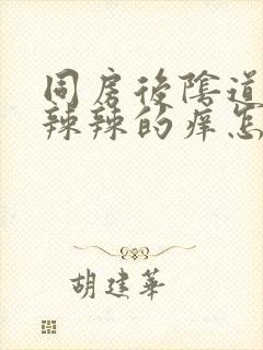 同房后阴道口火辣辣的痒怎么回事