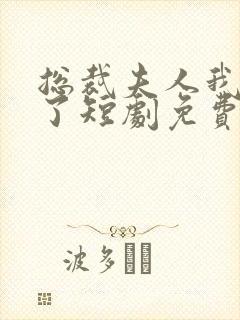 总裁夫人我当腻了短剧免费观看封面