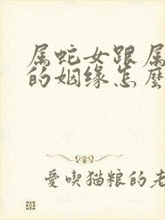 属蛇女跟属猪男的姻缘怎么样