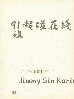 91超碰在线空姐