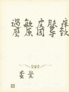 过敏皮肤痒是什么原因导致的封面