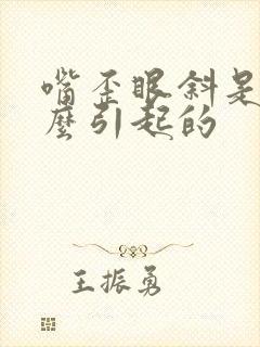 嘴歪眼斜是由什么引起的封面