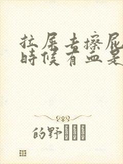 拉屎去擦屁股的时候有血是怎么回事