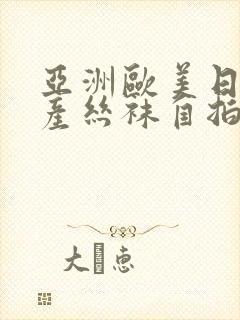 亚洲欧美日韩国产丝袜自拍中文