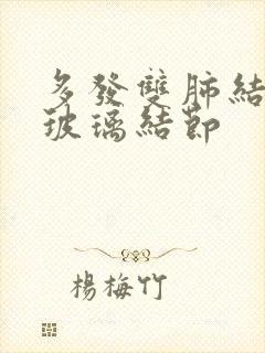 多发双肺结节磨玻璃结节