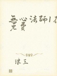 无心法师1在线免费封面