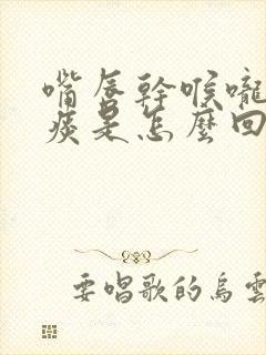 嘴唇干喉咙干有痰是怎么回事封面