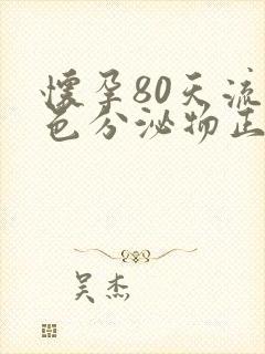 怀孕80天流褐色分泌物正常吗