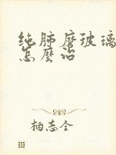 纯肺磨玻璃结节怎么治