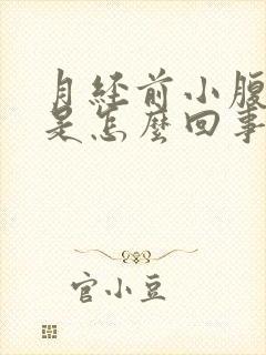 月经前小腹胀疼是怎么回事