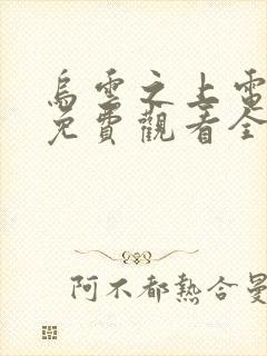 乌云之上电视剧免费观看全集高清