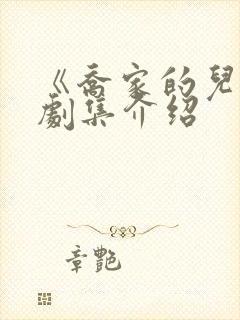 《乔家的儿女》剧集介绍