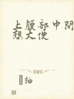 上腹部中间疼就想大便