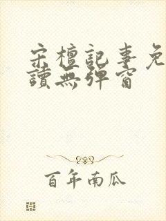 宋檀记事免费阅读无弹窗封面