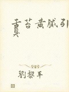 舌苔黄腻引起口臭封面