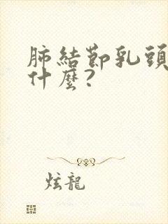 肺结节乳头影是什么?封面