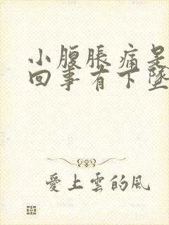 小腹胀痛是怎么回事有下坠感封面