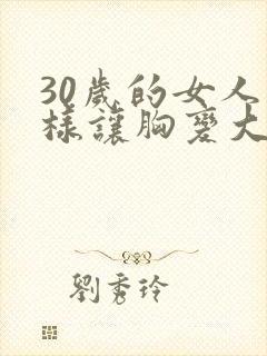 30岁的女人怎样让胸变大封面