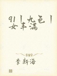 91丨九色丨熟女丰满