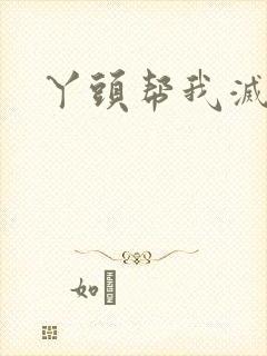 丫头帮我灭灭火封面