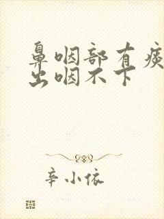 鼻咽部有痰咳不出咽不下