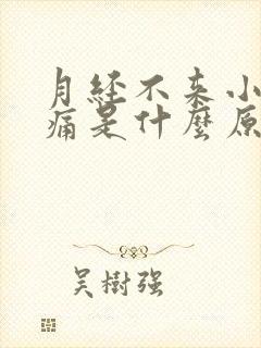 月经不来小腹疼痛是什么原因