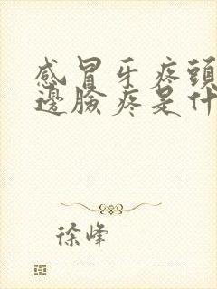 感冒牙疼头疼半边脸疼是什么情况