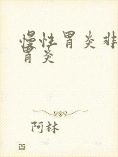 慢性胃炎非萎缩胃炎