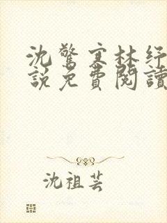 沈惊寒林纾容小说免费阅读
