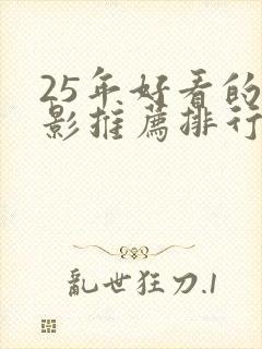 25年好看的电影推荐排行榜前十名