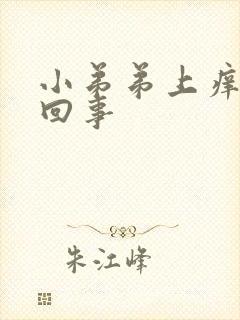 小弟弟上痒怎么回事