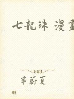 七龙珠 漫画封面