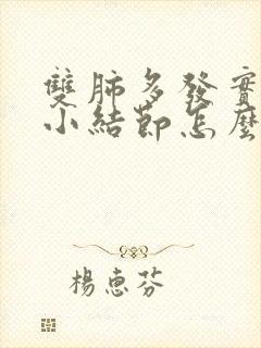 双肺多发实质牲小结节怎么办