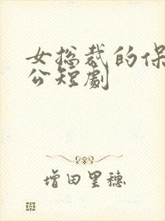 女总裁的保安老公短剧