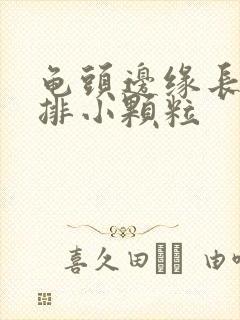 龟头边缘长了一排小颗粒