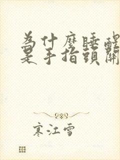 为什么睡醒了老是手指头关节疼