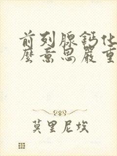 前列腺钙化灶什么意思严重吗