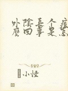 外阴长个痘痘怎么回事是怎么回事