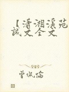 【潇湘溪苑】训诫文全文